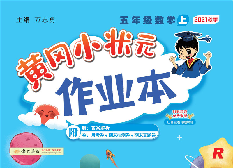 2021年秋季 黄冈小状元·作业本 五年级数学（上）人教版