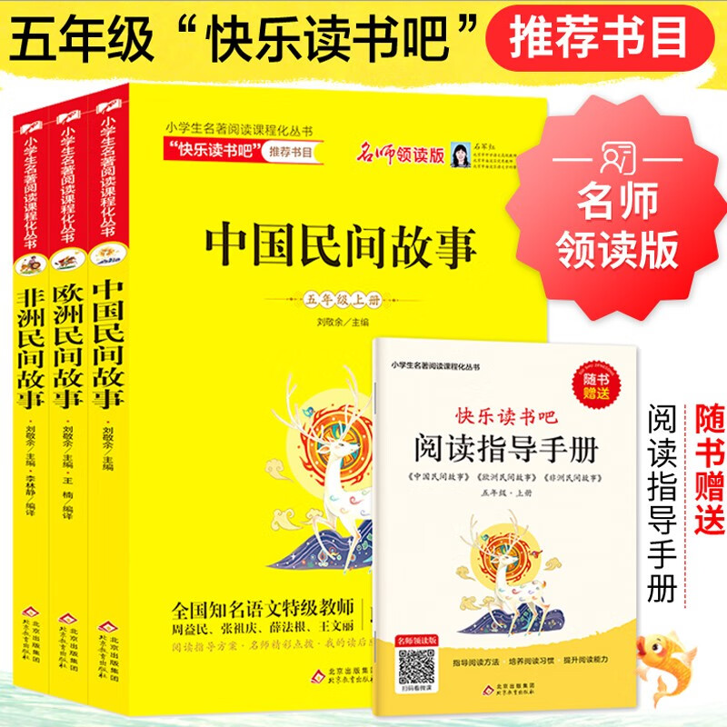 快乐读书吧五年级上(3册) 中国民间故事+欧洲民间故事+非洲民间故事(赠阅读练习册)名师领读扫码看视频 小学三四五六年级语文教材快乐读书吧推荐课外必读书目高性价比高么?