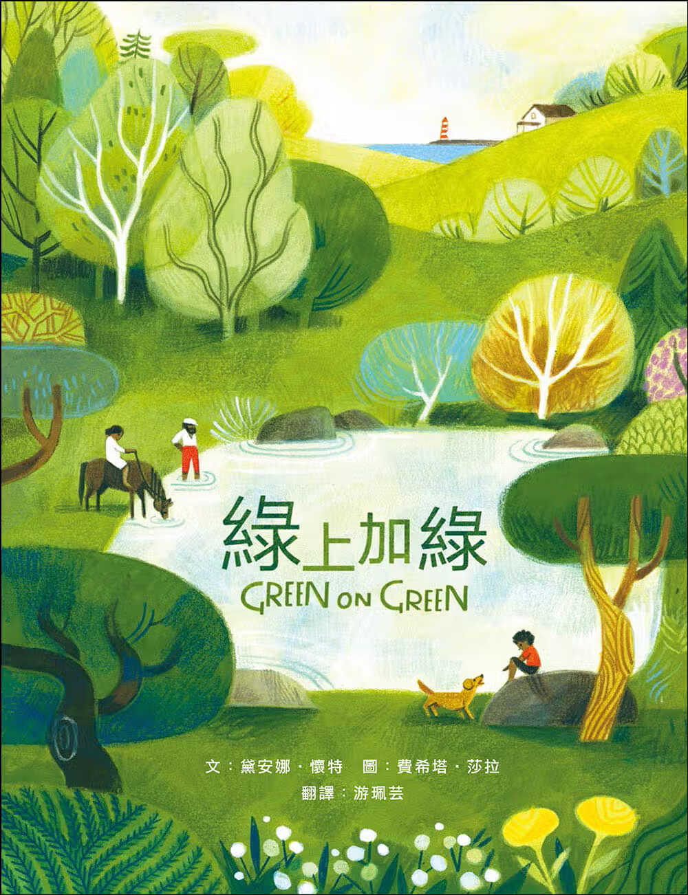 预售 黛安娜?怀特 绿上加绿:充满爱,生活与季节色彩的一整年 米奇巴克