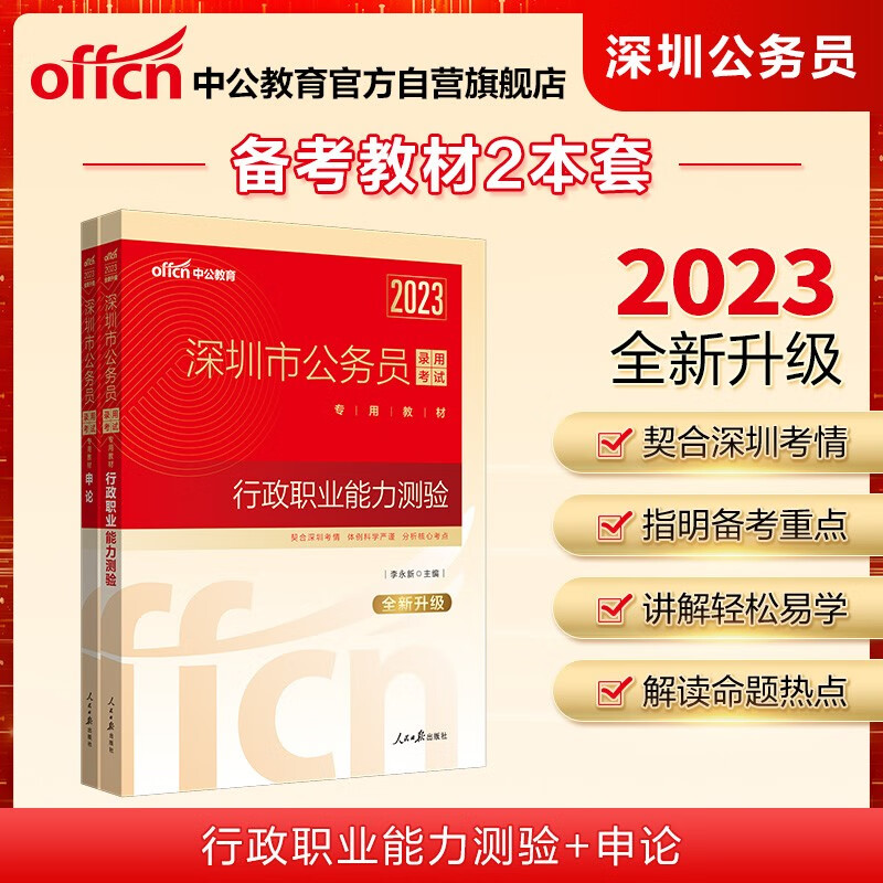 中公教育2023深圳市公务员录用考试教材：行政职业能力测验+申论（套装2册）