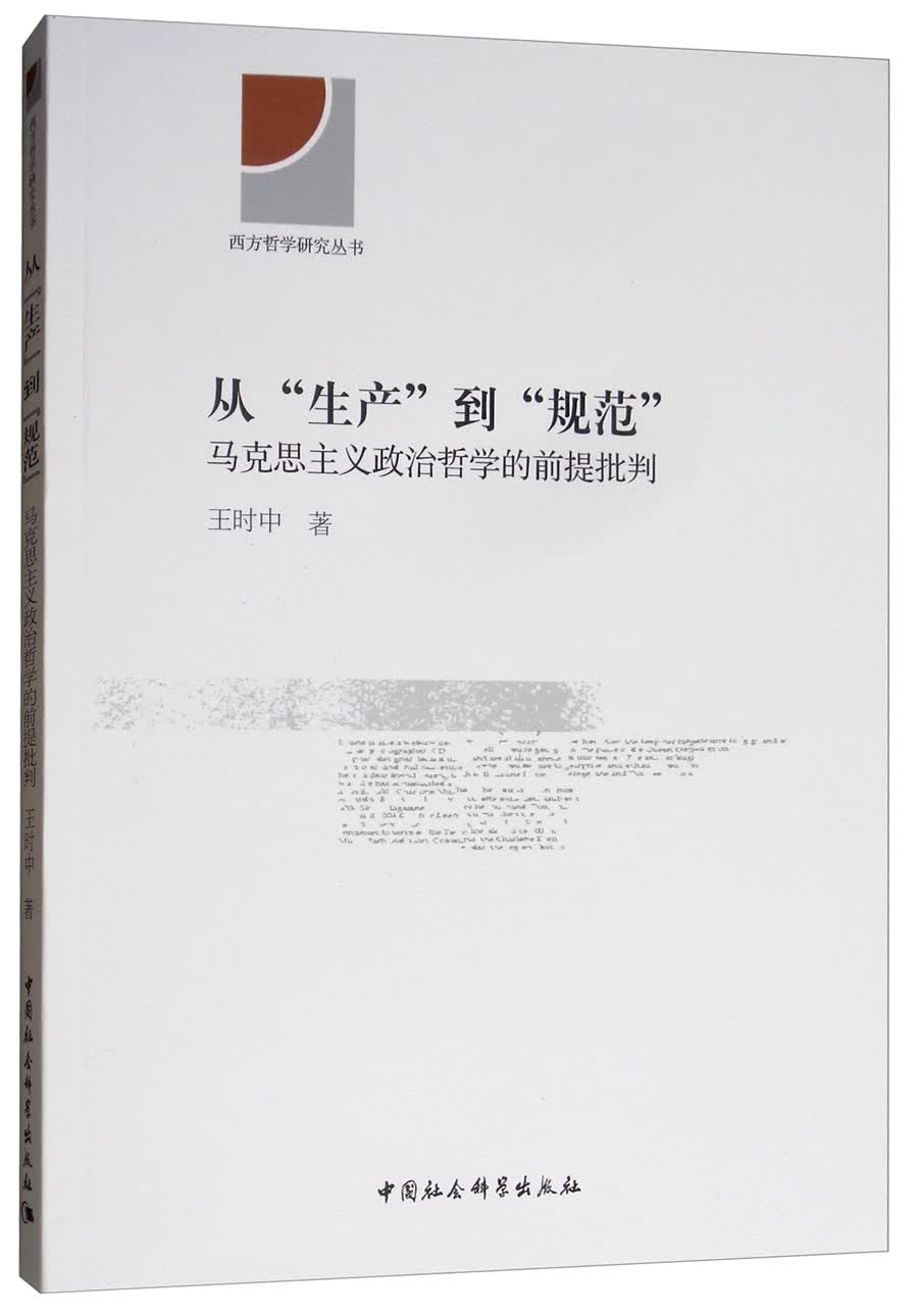 从“生产”到“规范”：马克思主义政治哲学的前提批判