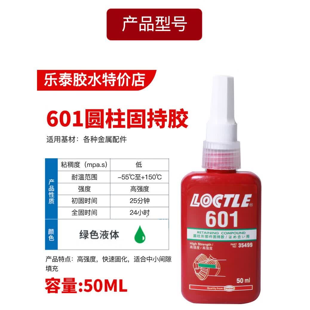 乐泰(loctite)乐泰680胶水638固持胶601 603 609 648 640 620 641轴承