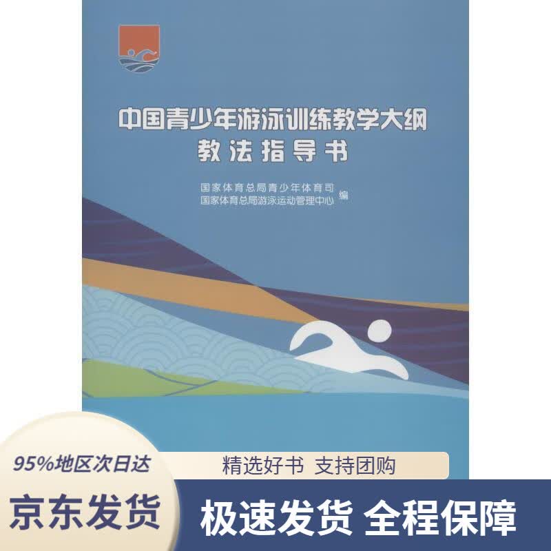 【 京东配送 支持团购】中国青少年游泳训练教学大纲教法指导书（附光盘）国家体育总局青少年体育司,游泳运动管中心人民体育出