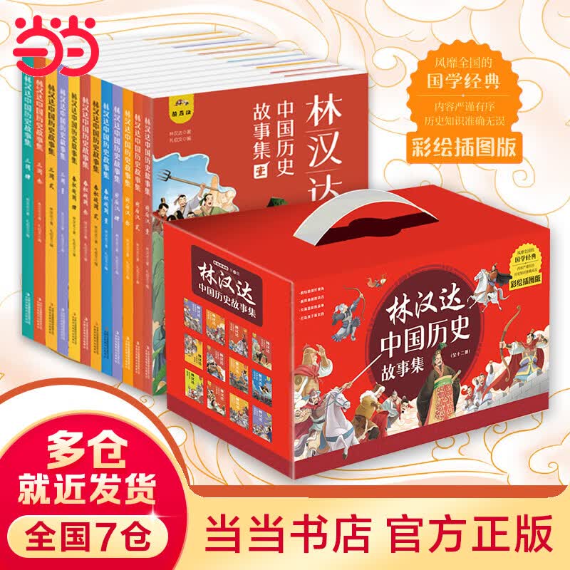 林汉达中国历史故事集（全12册 精美礼盒装 彩色插图）给孩子的中国历史故事，春秋战国西汉东汉三国古代历史知识书籍 中小学生三四五六年级文学课外阅读读物使用感如何?