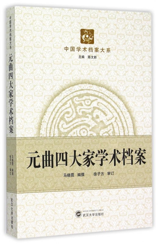 元曲四大家学术档案/中国学术档案大系