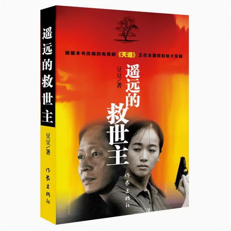 背叛+天幕红尘+遥远的救世主+天局 未删减正版【4册】豆豆矫健著 红色遥远的救世主