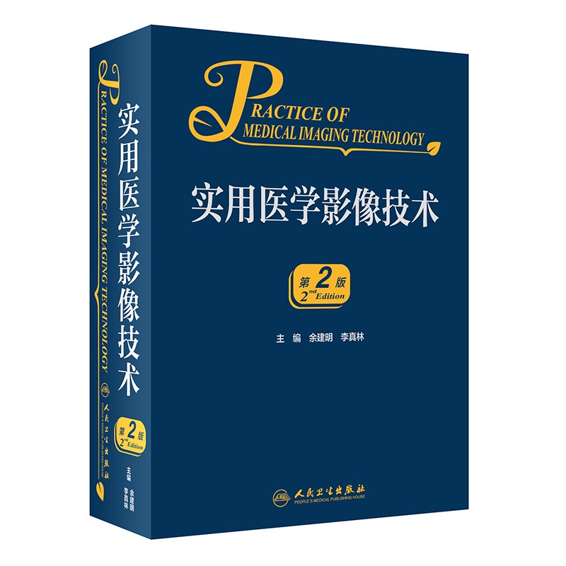 实用医学影像技术（第2版）怎么样,好用不?