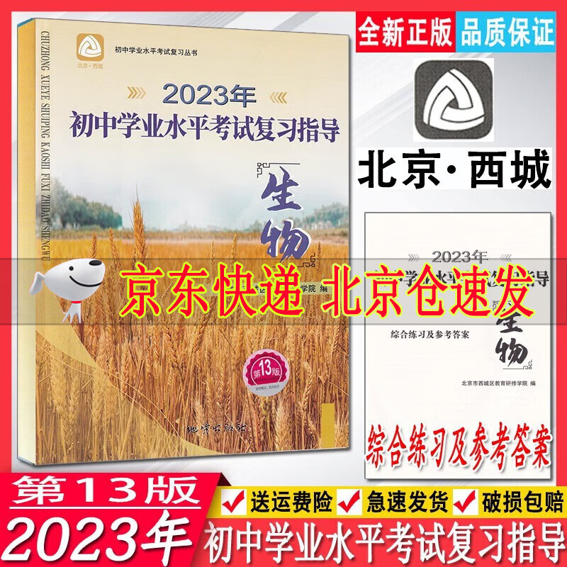 2023年 北京西城 初中学业水平考试复习指导 生物 第13版 地质出版社 学习探究诊断 生物中考总复习