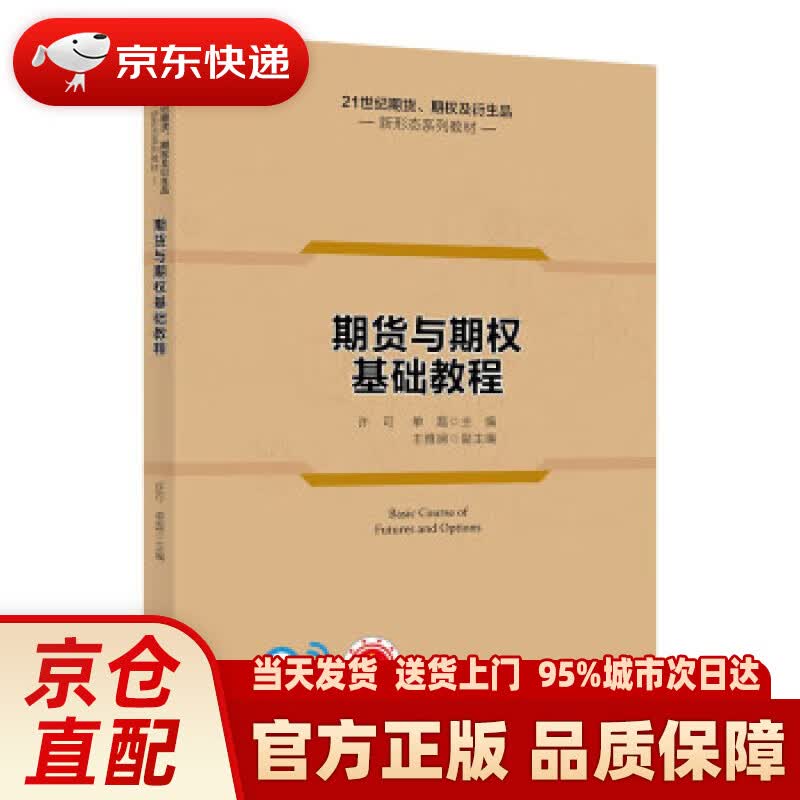 【新华正版图书】期货与期权基础教程（21世纪期货、期权及衍生品新形态系列教材）