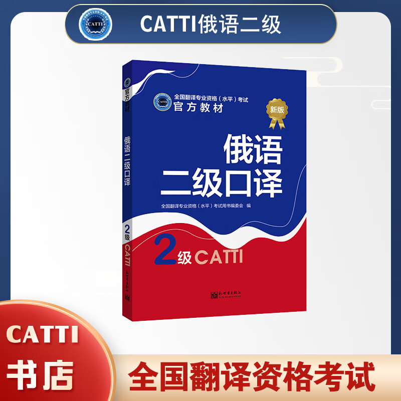 2025备考catti俄语二级口译教材 全国翻译专业资格考试用书 俄语二级