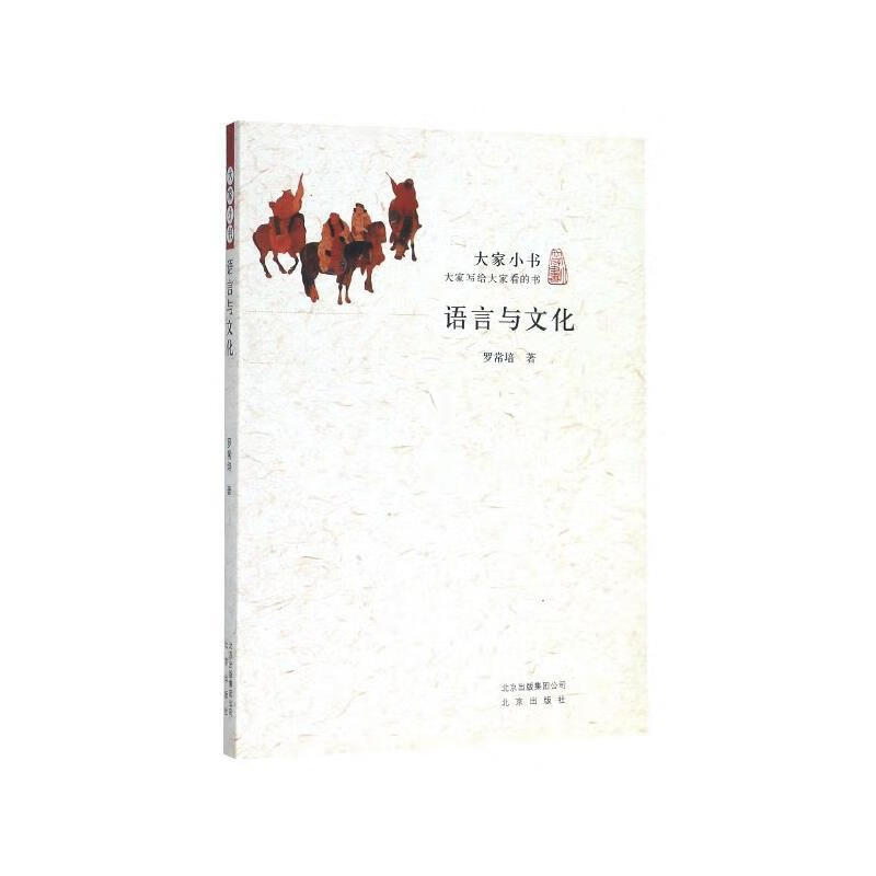 【京联】语言与文化 罗常培 著 北京出版社 9787200115710