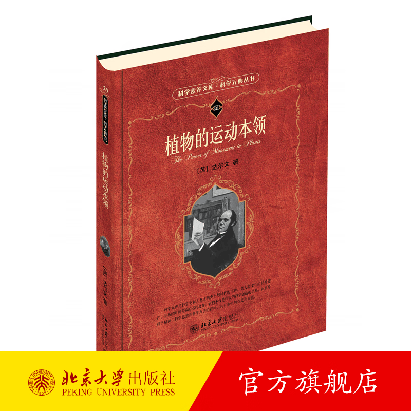 植物的运动本领 科学素养文库 科学元典丛书50  达尔文 北京大学出版社旗舰店