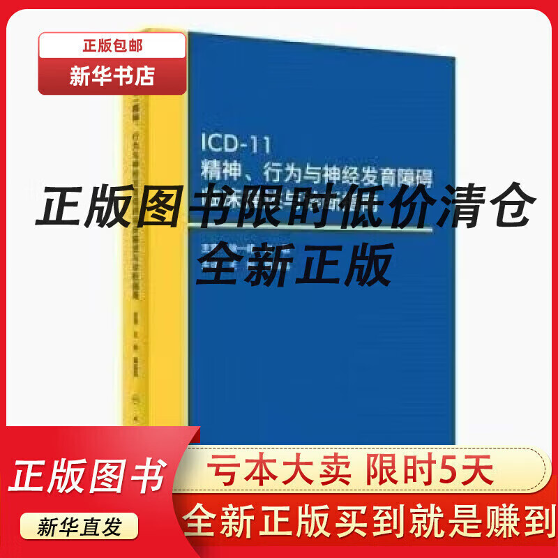 【正版现货】ICD-11精神、行为与神经发育障碍临床描述与诊断指南 ICD-11精神、行为与神经发育障碍使用感如何?