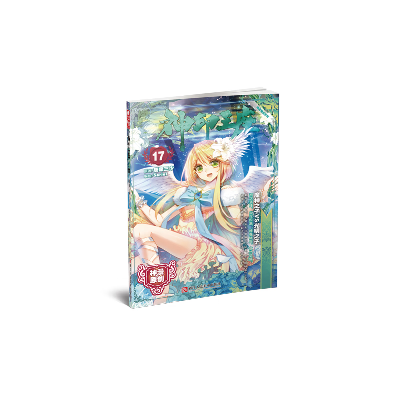 神印王座17(漫画版) 唐家三少*原著 