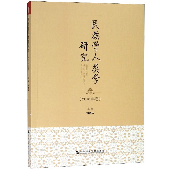 民族学人类学研究(2018年卷)