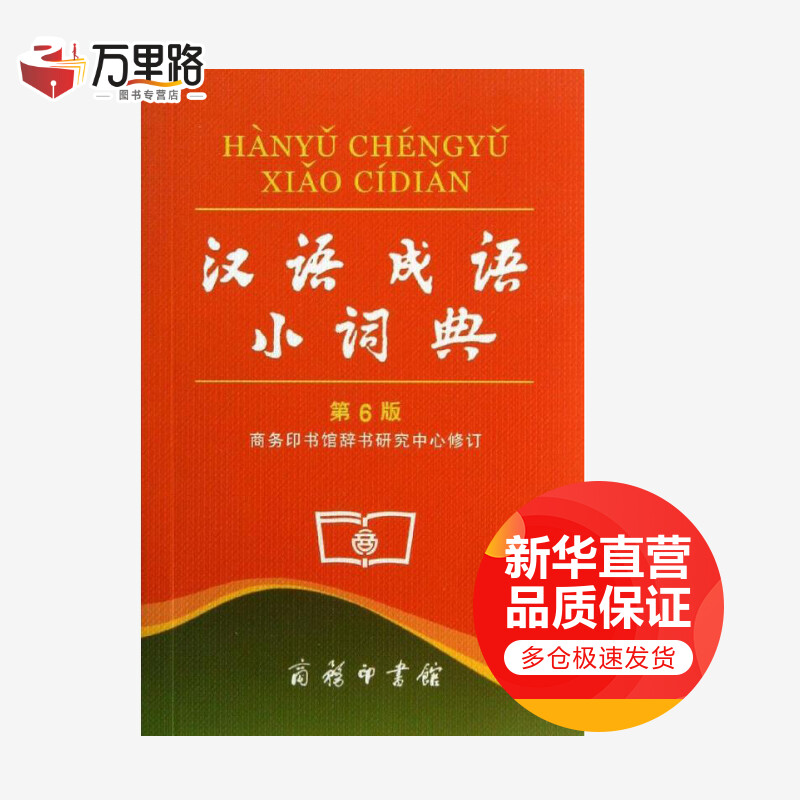 汉语成语小词典 第6版 商务印书馆