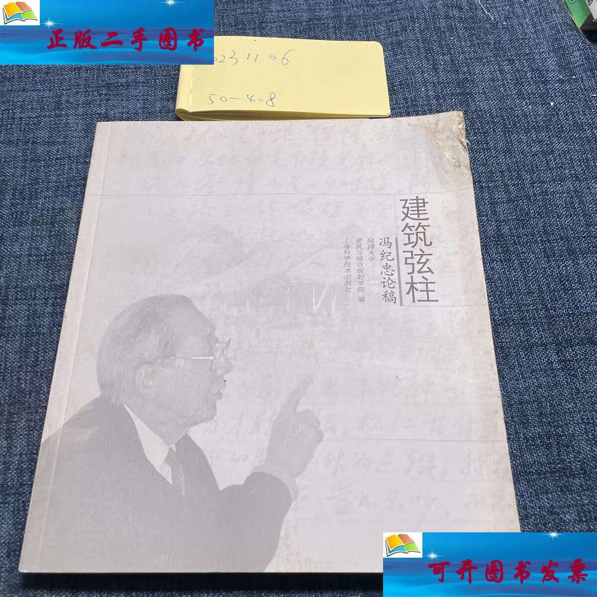 【二手9成新】建筑弦柱 冯纪忠论稿 /同济大学建筑与城市规划学院