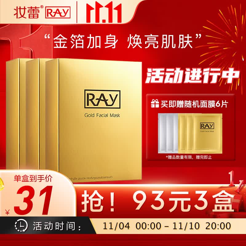 妆蕾RAY金色面膜3盒共30片补水保湿提亮肤色泰国进口送女友礼物怎么看?