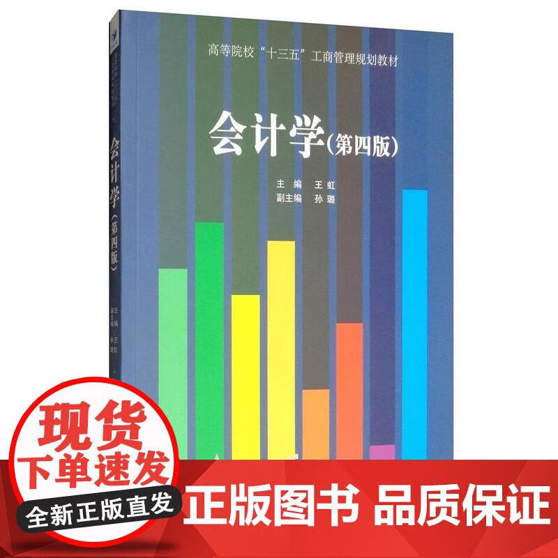 会计学虹 经济 王虹 编 9787509662540 经济管理出版社