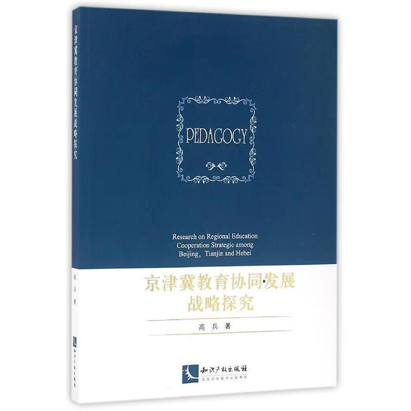 京津冀教育协同发展战略探究 epub格式下载