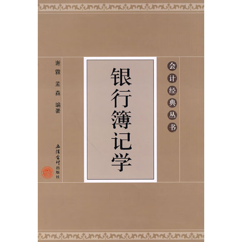 银行簿记学(谢霖)