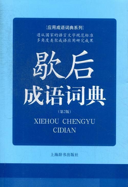 歇后成语词典-(第2版)字典词典/工具书汉语歇后语成语词典 图书