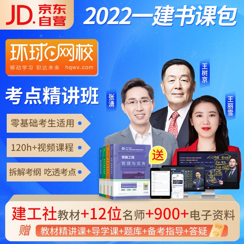 【单本包邮】【环球网校】一级建造师2022教材网课题库 一建课程书课包精讲班铁路全科