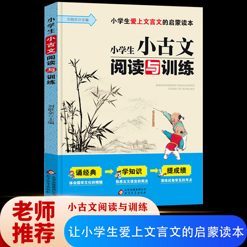 小学生小古文阅读与训练人教版 小学文言文100课 一二三四五六年级上册下册小学升初中必读 小升初