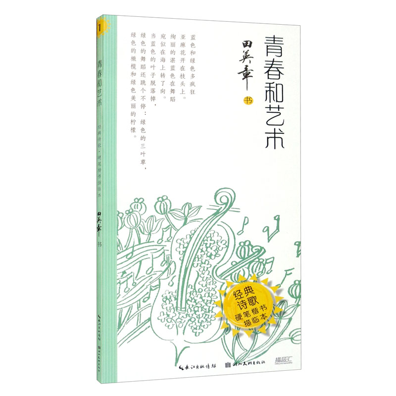 青春和艺术·经典诗歌·硬笔楷书描临本