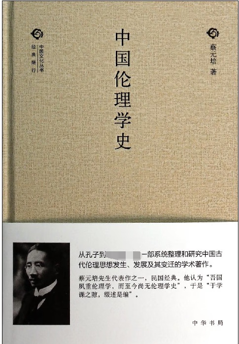 中国伦理学史(精)/中国文化丛书