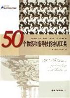 50个教练和指导技能培训工具【正版图书】