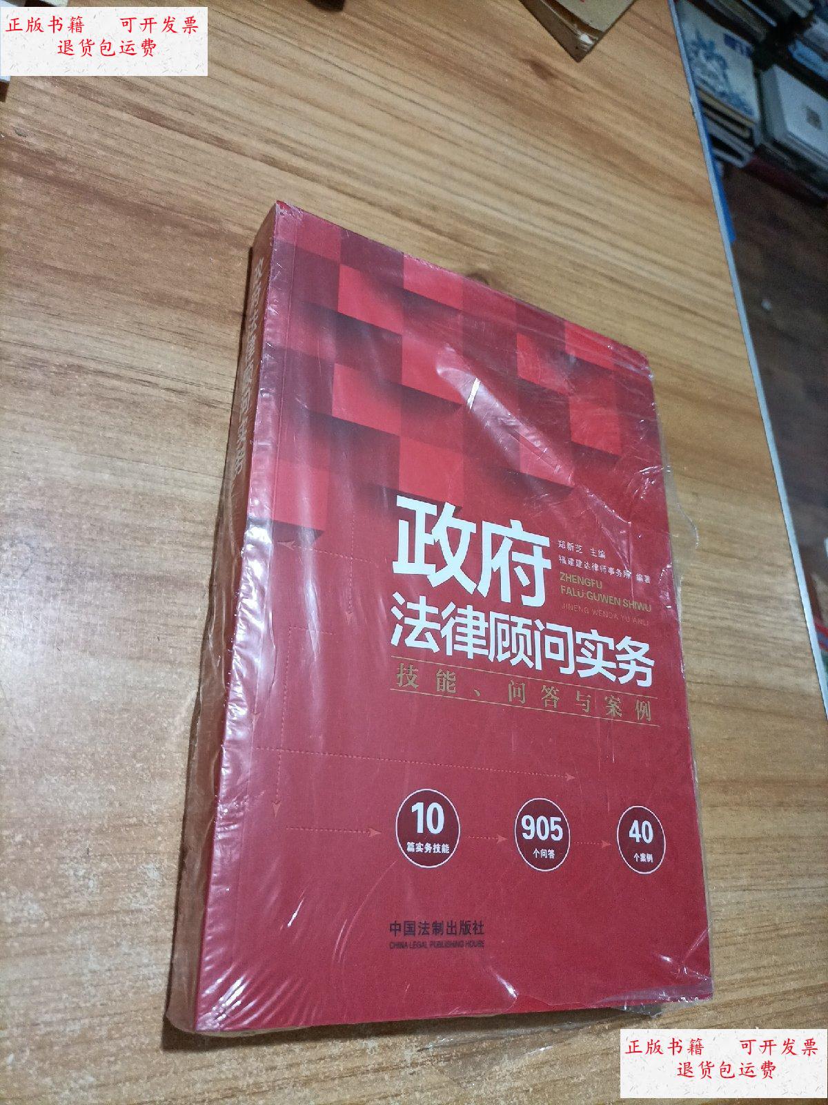 【二手9成新】政府法律顾问实务:技能,问答与案例 /郑新芝 中国法律
