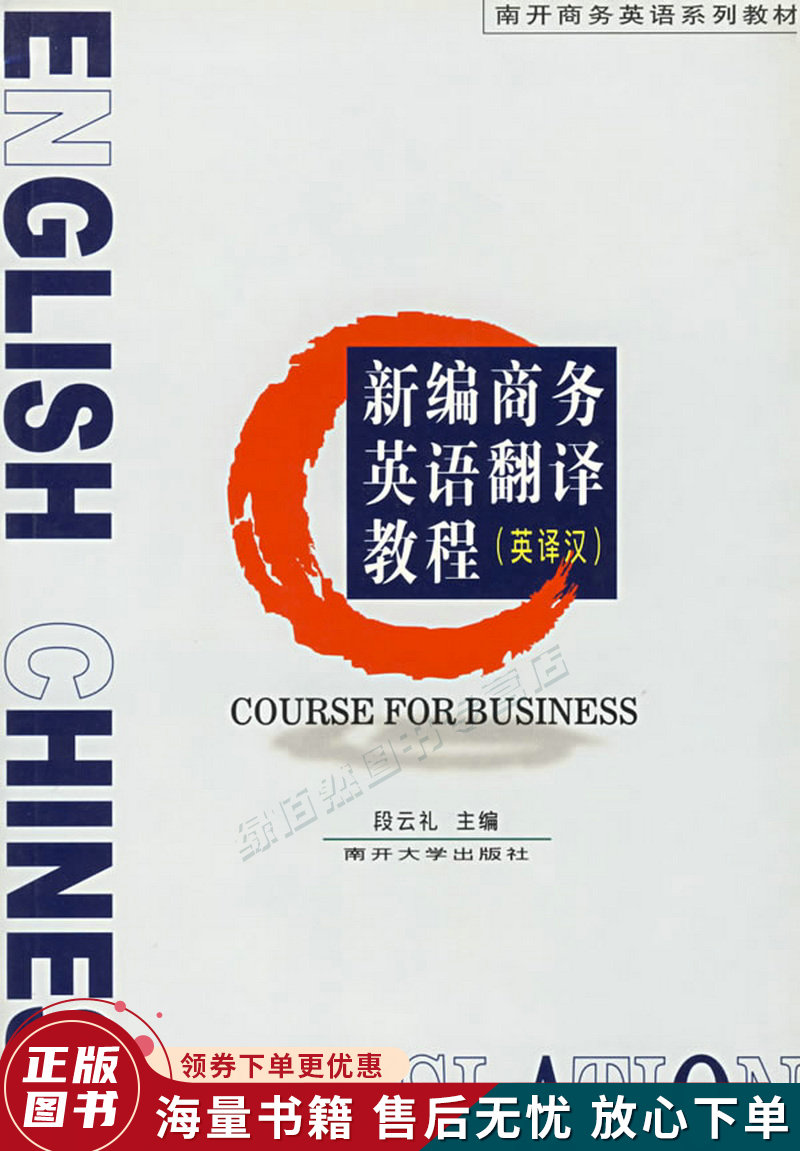 新编商务英语翻译教程英译汉