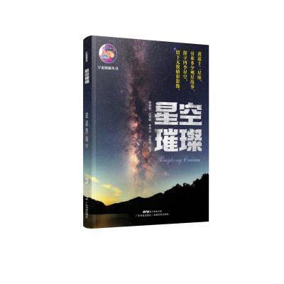 星空璀璨科学与自然天文观测普及读物图书