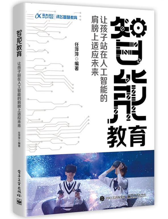 智能教育:让孩子站在人工智能的肩膀上适应未来