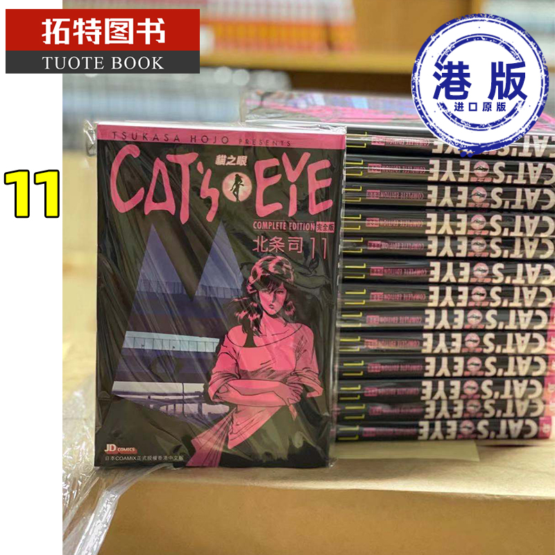 现货 漫画书 CAT'S EYE 猫之眼完全版 11 北条司 玉皇朝 香港原版 原版进口书