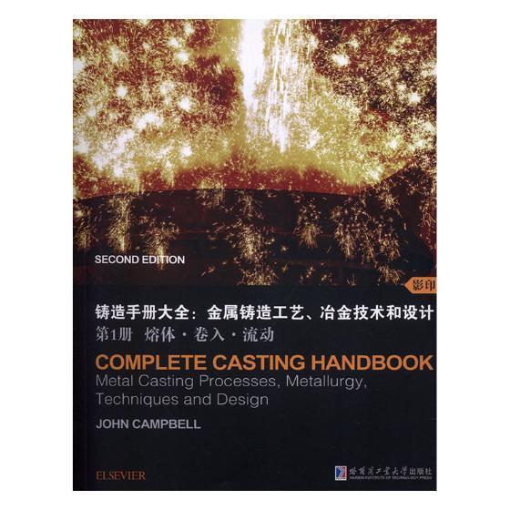 铸造手册大全:金属铸造工艺、冶金技术和设计:第1册:熔体·卷入·流动哈尔滨工业大学出版社978756