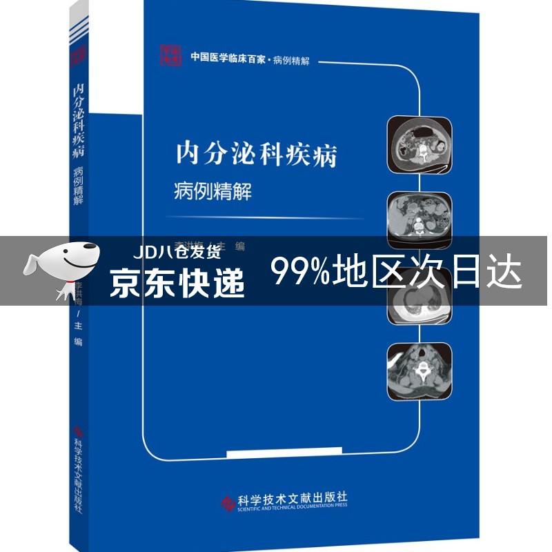 内分泌科疾病病例精解