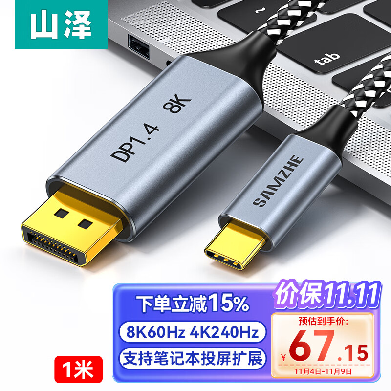 山泽 Type-C转DP1.4转接线 8K笔记本电脑电视显示器转换器4K240Hz适用雷电4电脑扩展 DP1.4版【8K60hz】1米使用感如何?