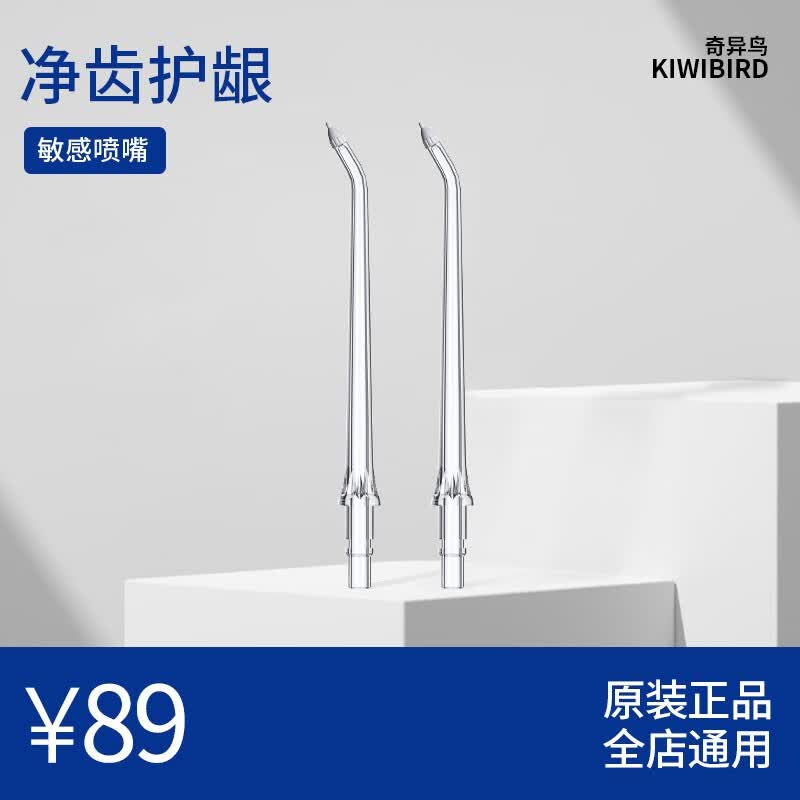 奇异鸟（KIWIBIRD）冲牙器喷嘴水牙线喷嘴适配替换喷头2支装 敏感喷嘴【2支装】使用感如何?