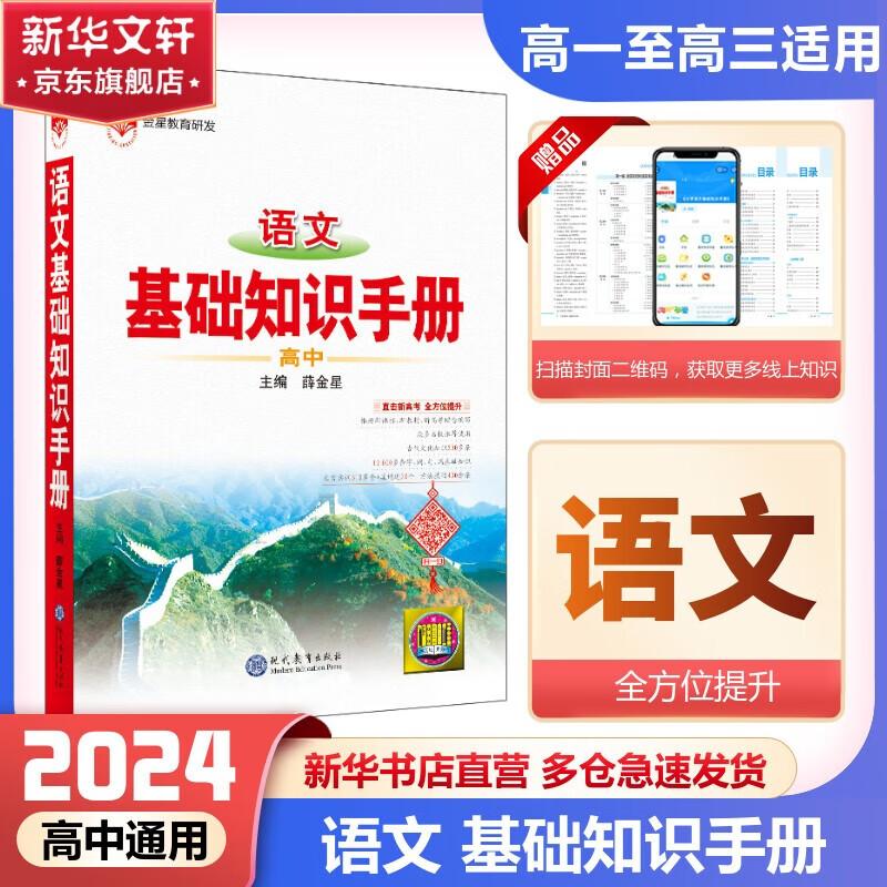 【科目自选】2024版基础知识手册语文数学生物化学物理地理知识大全高考总复习资料金星教育资源库薛金星高考辅导书高中通用 高中语文基础知识手册怎么样,好用不?