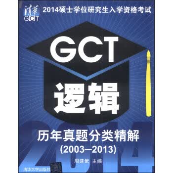 2003-2013-GCT逻辑历年真题分类精解-2014硕士学位研究生入学资格考试图书，放心下