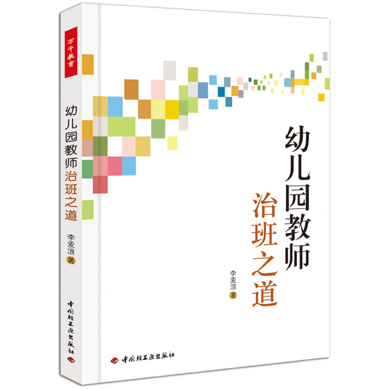 幼儿园教师治班之道 幼儿园班级管理书籍