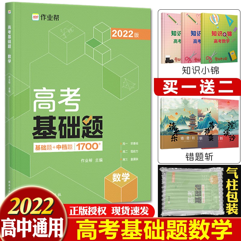 2022新版作业帮基础题+中档题 高考真题全刷高中总复习刷题练习册 数学1700题