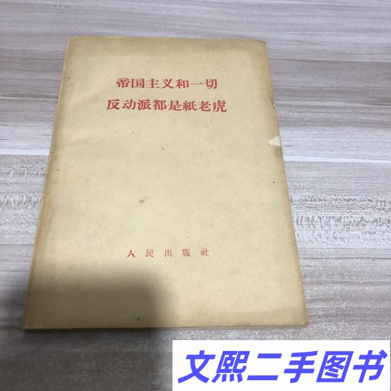 原版 帝国主义和一切反动派都是纸老虎/人民出版社编辑1958年版