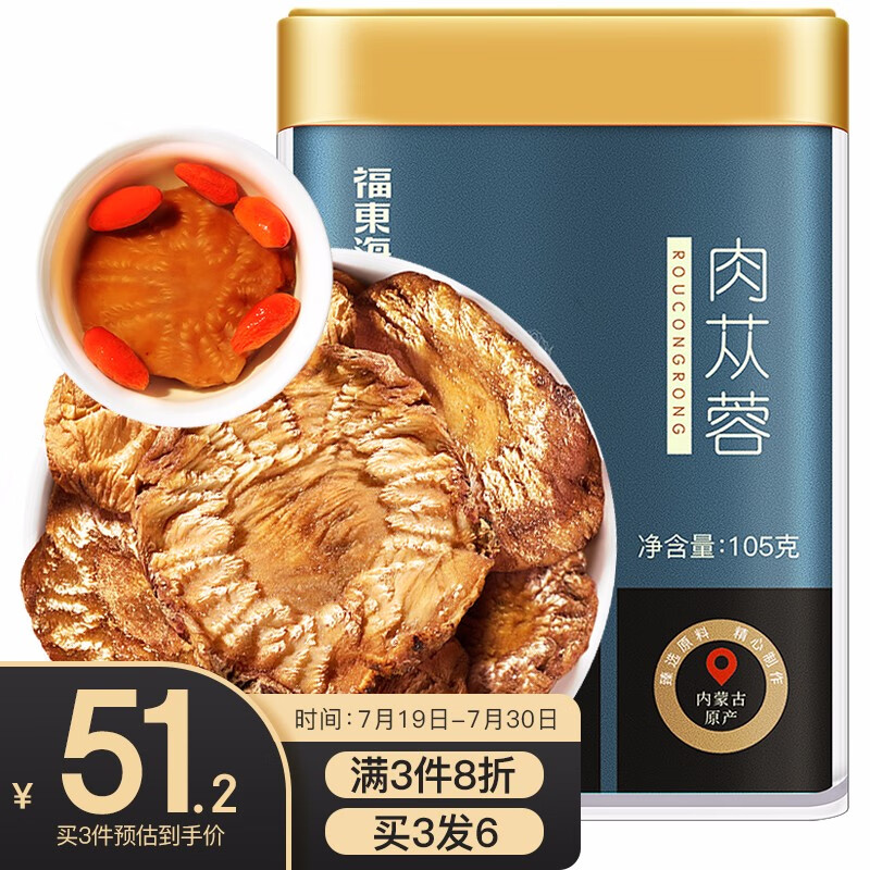 福东海肉苁蓉鲜干片价格走势,京东买1送1活动限时抢购