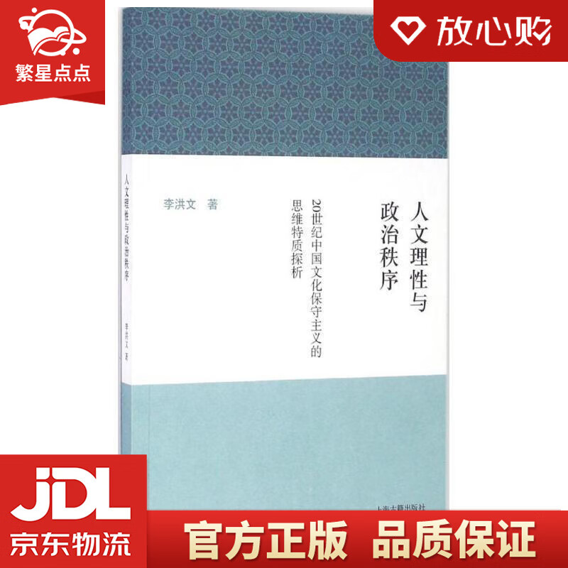 人文理性与政治秩序--20世纪中国文化保守主义的思维特质探析 李洪卫