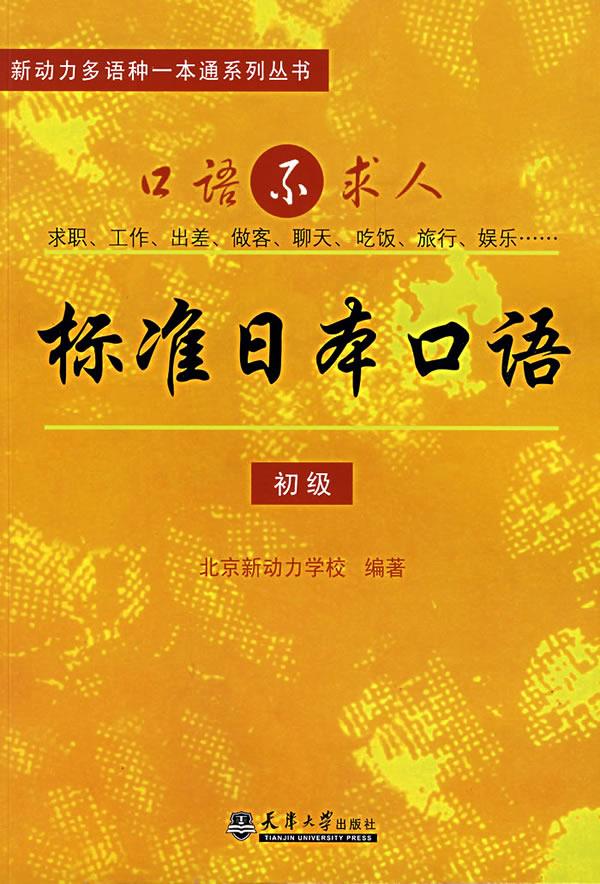 标准日本口语【正版】
