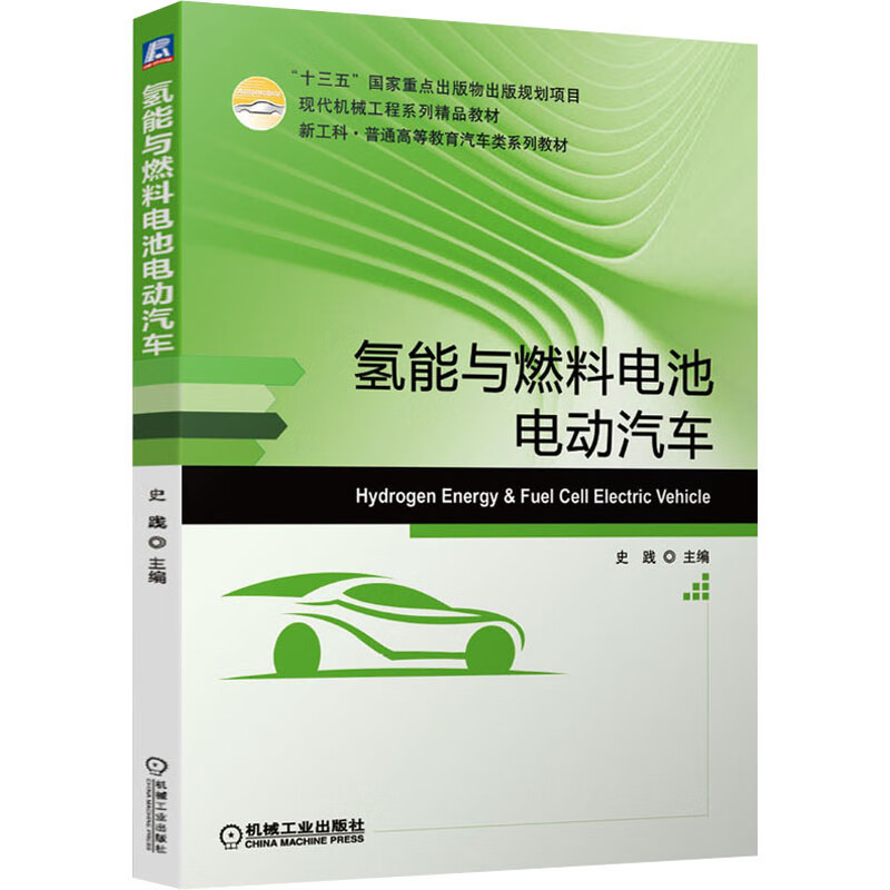 氢能与燃料电池电动汽车 图书