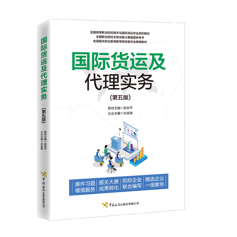 五版) 中国海关出版社 全国高等职业院校报关与国际货运专业系列教材